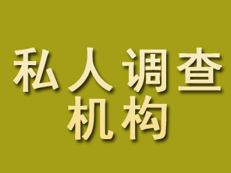 滨海私人调查机构